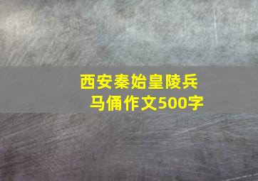 西安秦始皇陵兵马俑作文500字