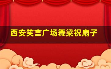 西安笑言广场舞梁祝扇子