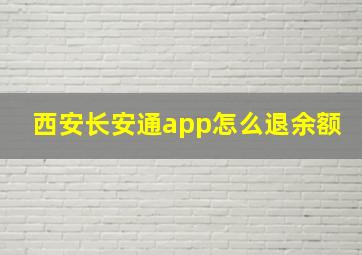 西安长安通app怎么退余额