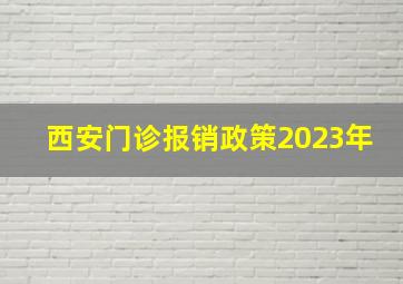 西安门诊报销政策2023年