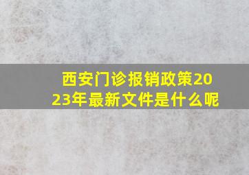 西安门诊报销政策2023年最新文件是什么呢