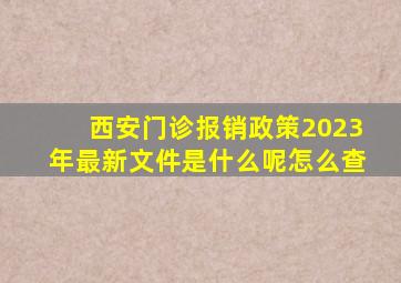 西安门诊报销政策2023年最新文件是什么呢怎么查