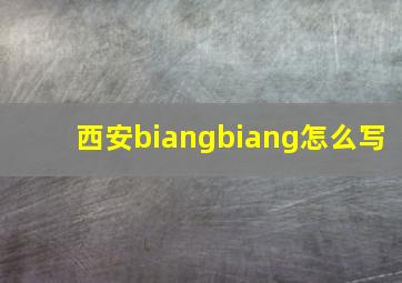 西安biangbiang怎么写