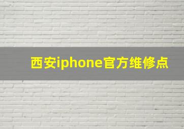 西安iphone官方维修点