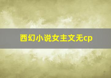 西幻小说女主文无cp