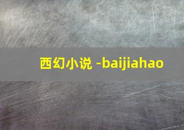 西幻小说 -baijiahao