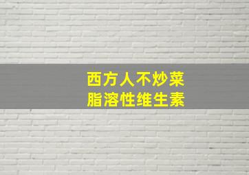 西方人不炒菜 脂溶性维生素