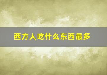 西方人吃什么东西最多