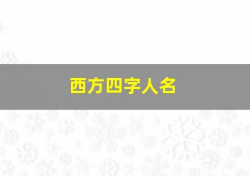 西方四字人名