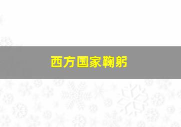 西方国家鞠躬