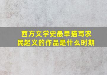 西方文学史最早描写农民起义的作品是什么时期