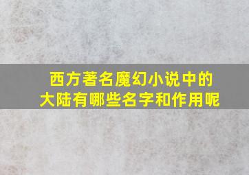 西方著名魔幻小说中的大陆有哪些名字和作用呢