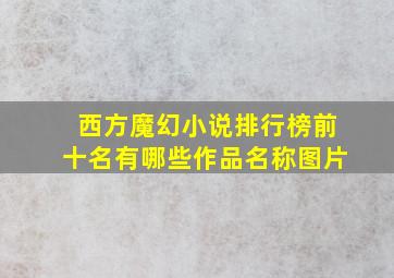 西方魔幻小说排行榜前十名有哪些作品名称图片