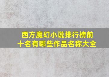 西方魔幻小说排行榜前十名有哪些作品名称大全