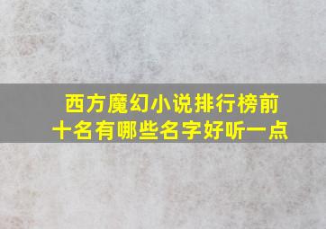 西方魔幻小说排行榜前十名有哪些名字好听一点