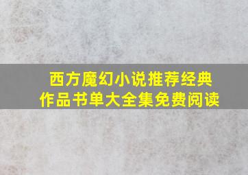 西方魔幻小说推荐经典作品书单大全集免费阅读