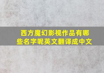 西方魔幻影视作品有哪些名字呢英文翻译成中文