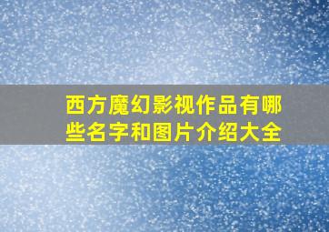 西方魔幻影视作品有哪些名字和图片介绍大全