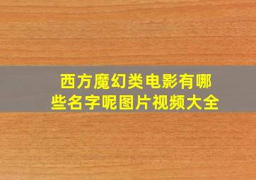 西方魔幻类电影有哪些名字呢图片视频大全