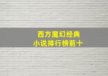 西方魔幻经典小说排行榜前十