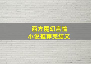 西方魔幻言情小说推荐完结文