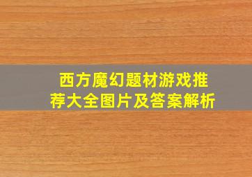 西方魔幻题材游戏推荐大全图片及答案解析