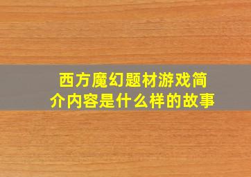 西方魔幻题材游戏简介内容是什么样的故事