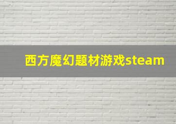 西方魔幻题材游戏steam