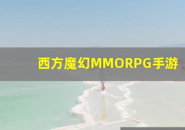 西方魔幻MMORPG手游