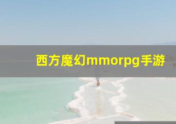 西方魔幻mmorpg手游