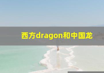 西方dragon和中国龙