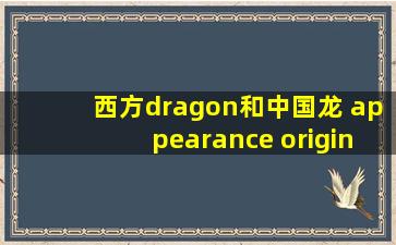 西方dragon和中国龙 appearance origin