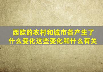 西欧的农村和城市各产生了什么变化这些变化和什么有关