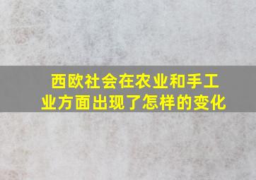 西欧社会在农业和手工业方面出现了怎样的变化