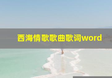 西海情歌歌曲歌词word