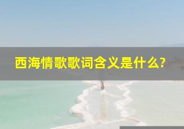 西海情歌歌词含义是什么?