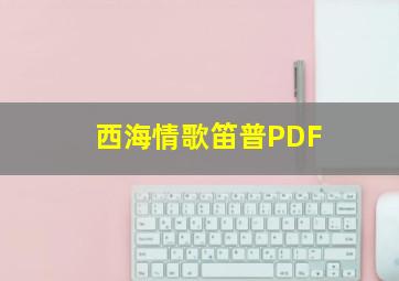 西海情歌笛普PDF