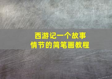 西游记一个故事情节的简笔画教程