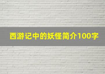 西游记中的妖怪简介100字