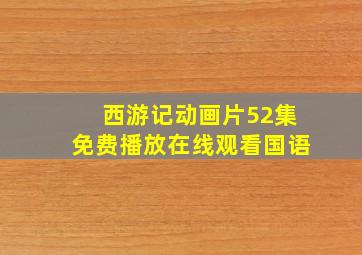 西游记动画片52集免费播放在线观看国语