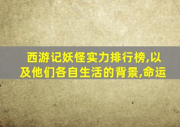 西游记妖怪实力排行榜,以及他们各自生活的背景,命运