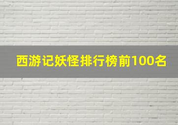 西游记妖怪排行榜前100名