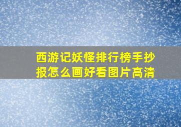 西游记妖怪排行榜手抄报怎么画好看图片高清