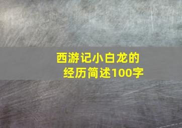 西游记小白龙的经历简述100字