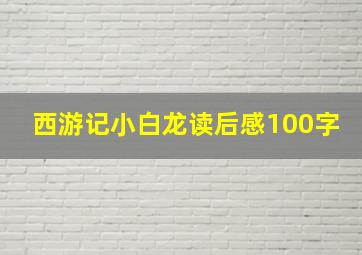 西游记小白龙读后感100字