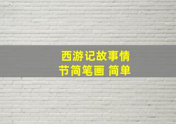 西游记故事情节简笔画 简单