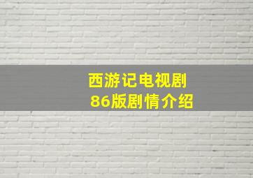 西游记电视剧86版剧情介绍