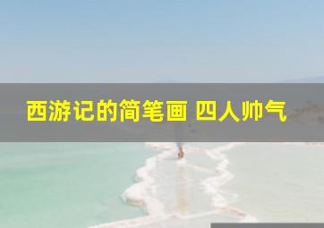 西游记的简笔画 四人帅气