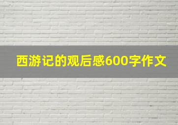 西游记的观后感600字作文