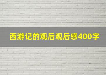 西游记的观后观后感400字